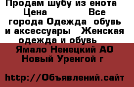 Продам шубу из енота › Цена ­ 45 679 - Все города Одежда, обувь и аксессуары » Женская одежда и обувь   . Ямало-Ненецкий АО,Новый Уренгой г.